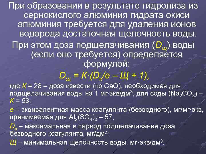При образовании в результате гидролиза из сернокислого алюминия гидрата окиси алюминия требуется для удаления