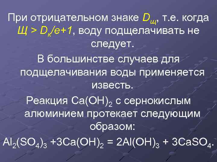 При отрицательном знаке Dщ, т. е. когда Щ > Dк/е+1, воду подщелачивать не следует.