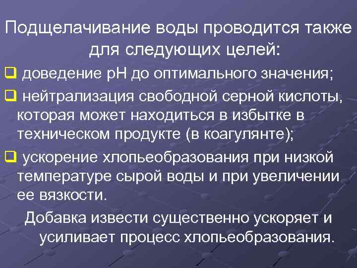 Подщелачивание воды проводится также для следующих целей: q доведение р. Н до оптимального значения;