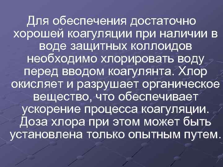 Для обеспечения достаточно хорошей коагуляции при наличии в воде защитных коллоидов необходимо хлорировать воду