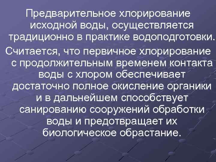 Предварительное хлорирование исходной воды, осуществляется традиционно в практике водоподготовки. Считается, что первичное хлорирование с