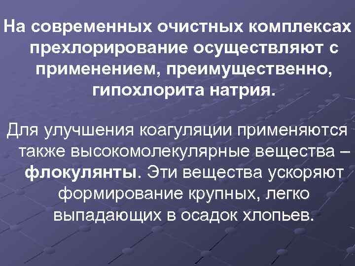 На современных очистных комплексах прехлорирование осуществляют с применением, преимущественно, гипохлорита натрия. Для улучшения коагуляции