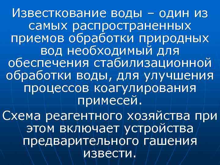 Известкование воды – один из самых распространенных приемов обработки природных вод необходимый для обеспечения