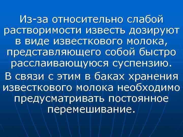 Из-за относительно слабой растворимости известь дозируют в виде известкового молока, представляющего собой быстро расслаивающуюся