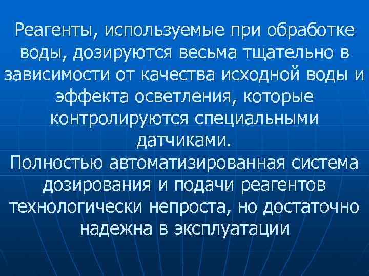 Реагенты, используемые при обработке воды, дозируются весьма тщательно в зависимости от качества исходной воды