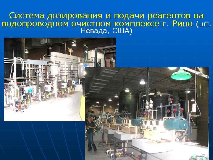 Система дозирования и подачи реагентов на водопроводном очистном комплексе г. Рино (шт. Невада, США)