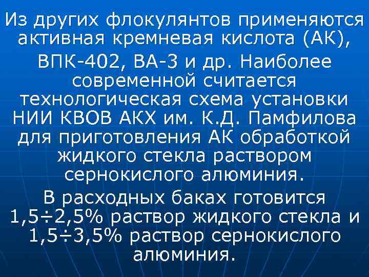 Из других флокулянтов применяются активная кремневая кислота (АК), ВПК-402, ВА-3 и др. Наиболее современной