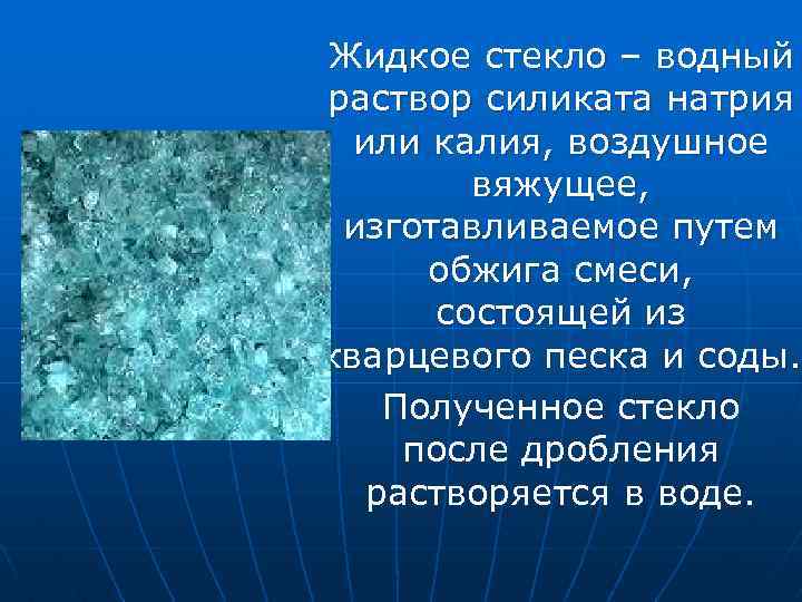 Жидкое стекло – водный раствор силиката натрия или калия, воздушное вяжущее, изготавливаемое путем обжига