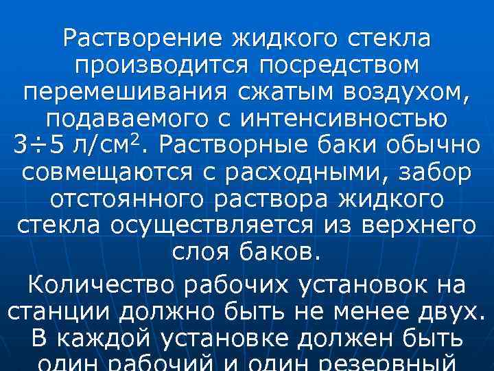 Растворение жидкого стекла производится посредством перемешивания сжатым воздухом, подаваемого с интенсивностью 3÷ 5 л/см