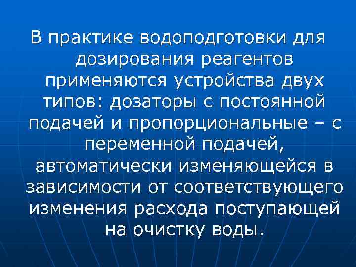 В практике водоподготовки для дозирования реагентов применяются устройства двух типов: дозаторы с постоянной подачей