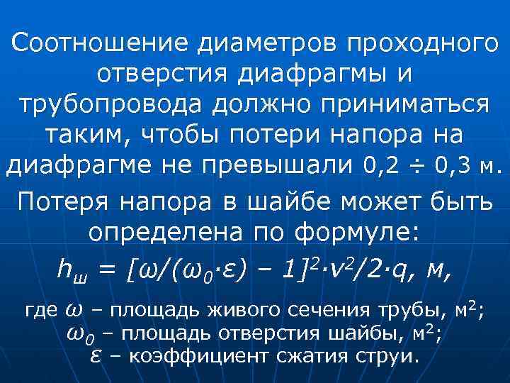 Соотношение диаметров проходного отверстия диафрагмы и трубопровода должно приниматься таким, чтобы потери напора на