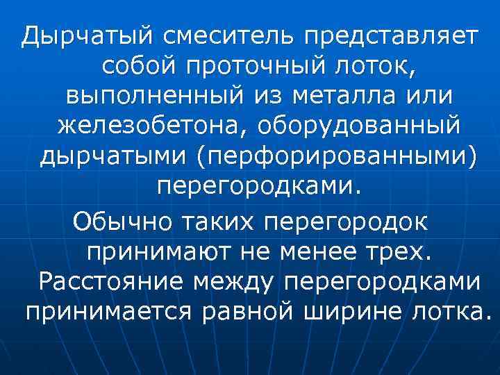 Дырчатый смеситель представляет собой проточный лоток, выполненный из металла или железобетона, оборудованный дырчатыми (перфорированными)