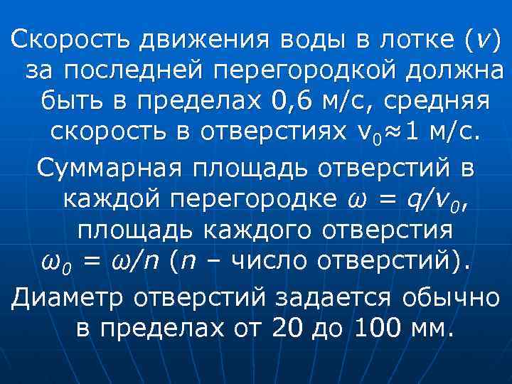 Скорость движения воды в лотке (v) за последней перегородкой должна быть в пределах 0,