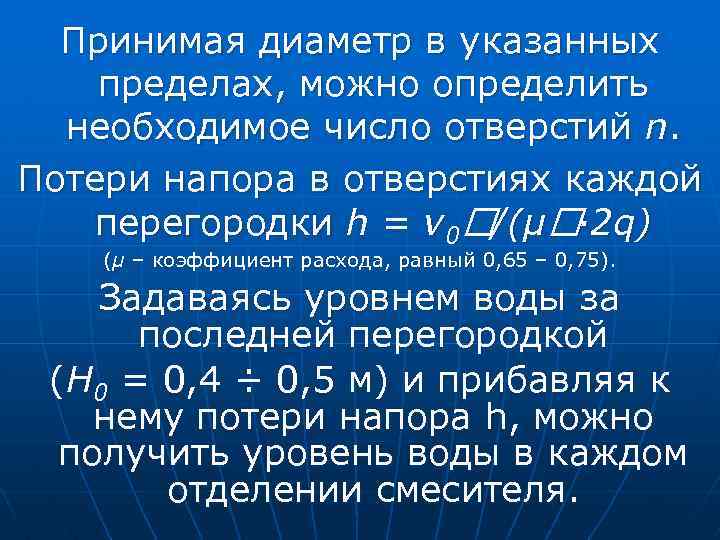 Принимая диаметр в указанных пределах, можно определить необходимое число отверстий n. Потери напора в