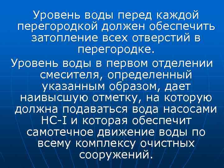 Уровень воды перед каждой перегородкой должен обеспечить затопление всех отверстий в перегородке. Уровень воды