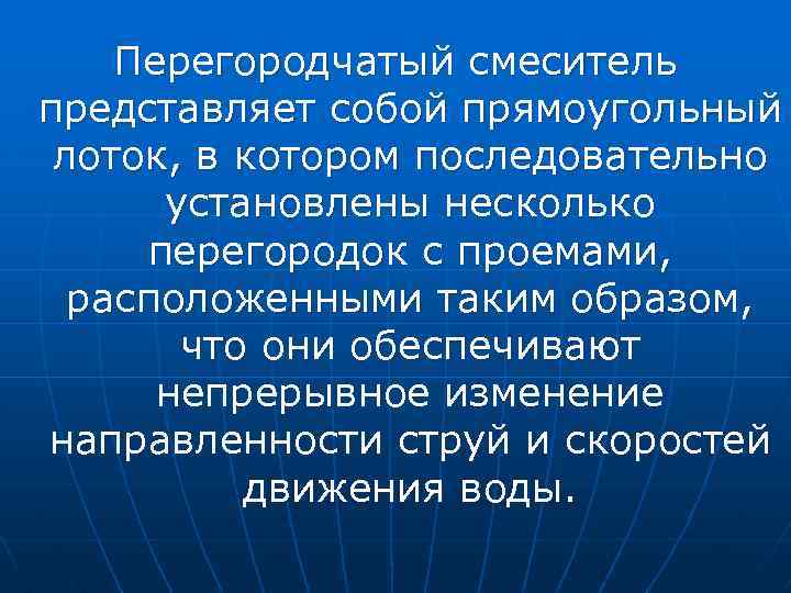 Перегородчатый смеситель представляет собой прямоугольный лоток, в котором последовательно установлены несколько перегородок с проемами,