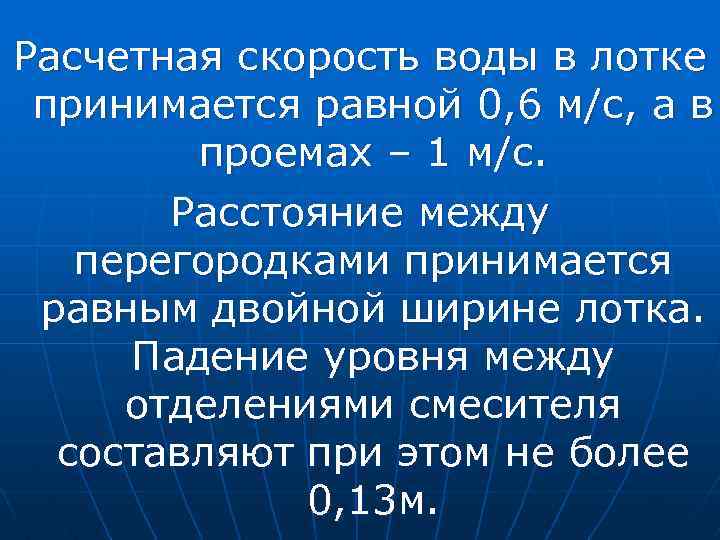 Расчетная скорость воды в лотке принимается равной 0, 6 м/с, а в проемах –