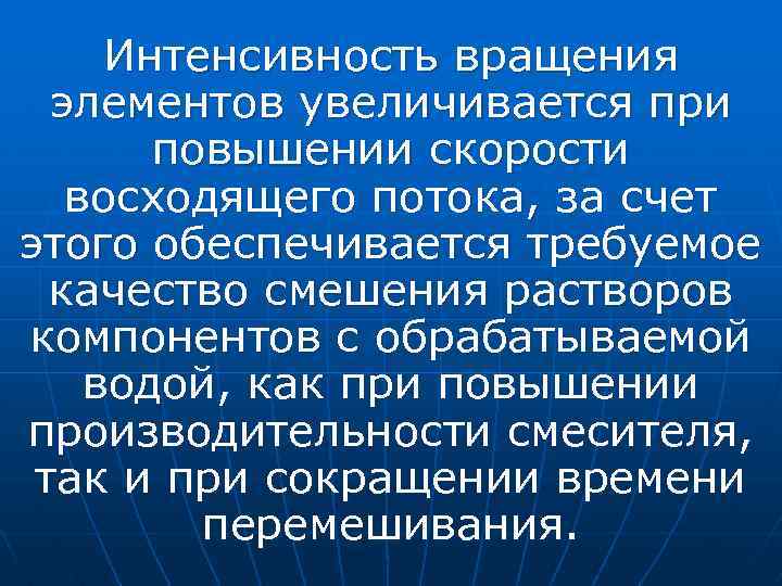 Интенсивность вращения элементов увеличивается при повышении скорости восходящего потока, за счет этого обеспечивается требуемое