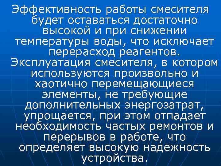Эффективность работы смесителя будет оставаться достаточно высокой и при снижении температуры воды, что исключает