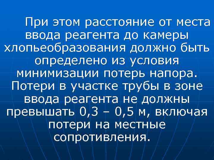 При этом расстояние от места ввода реагента до камеры хлопьеобразования должно быть определено из
