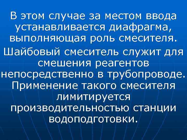 В этом случае за местом ввода устанавливается диафрагма, выполняющая роль смесителя. Шайбовый смеситель служит