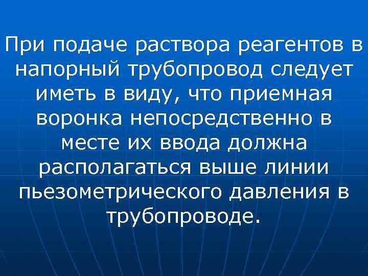 При подаче раствора реагентов в напорный трубопровод следует иметь в виду, что приемная воронка