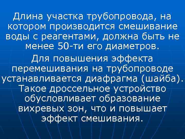 Длина участка трубопровода, на котором производится смешивание воды с реагентами, должна быть не менее