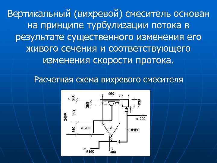 Вертикальный (вихревой) смеситель основан на принципе турбулизации потока в результате существенного изменения его живого