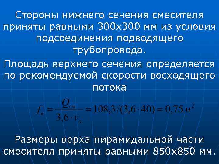 Стороны нижнего сечения смесителя приняты равными 300 x 300 мм из условия подсоединения подводящего