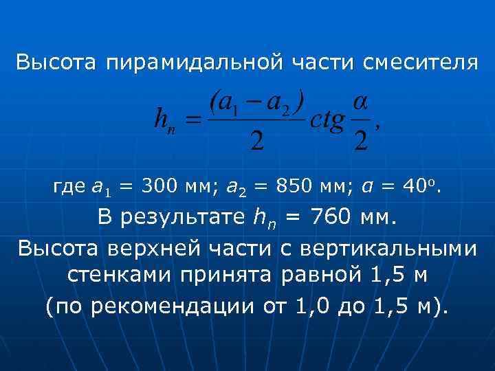 Высота пирамидальной части смесителя где а 1 = 300 мм; а 2 = 850