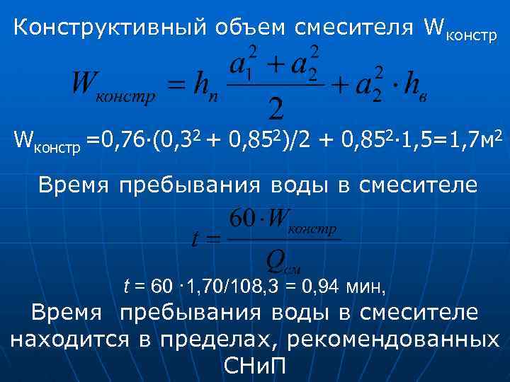 Конструктивный объем смесителя Wконстр =0, 76∙(0, 32 + 0, 852)/2 + 0, 852∙ 1,