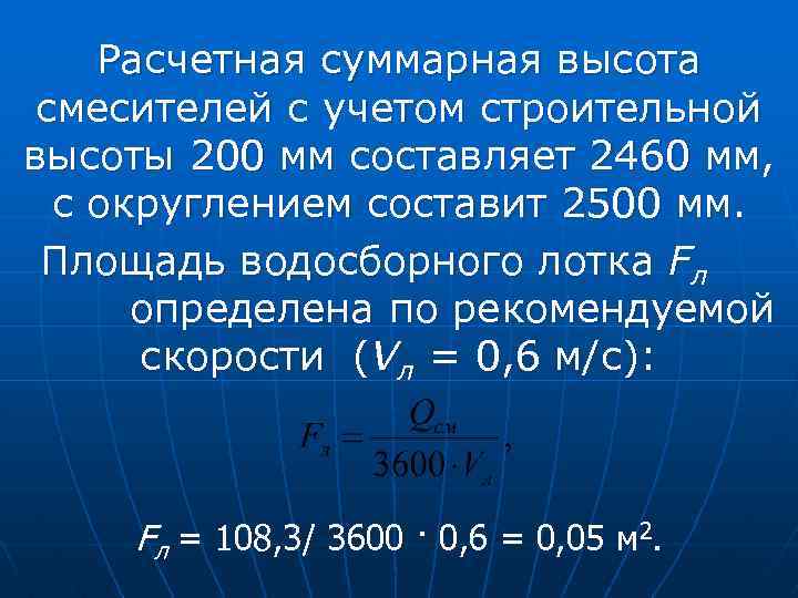 Расчетная суммарная высота смесителей с учетом строительной высоты 200 мм составляет 2460 мм, с