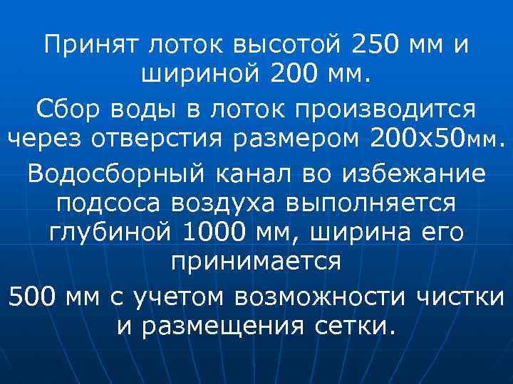Принят лоток высотой 250 мм и шириной 200 мм. Сбор воды в лоток производится