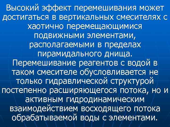 Высокий эффект перемешивания может достигаться в вертикальных смесителях с хаотично перемещающимися подвижными элементами, располагаемыми