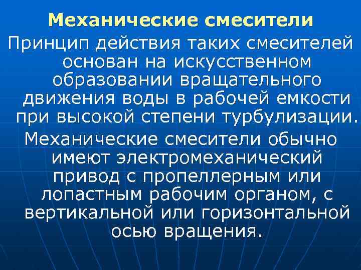 Механические смесители Принцип действия таких смесителей основан на искусственном образовании вращательного движения воды в