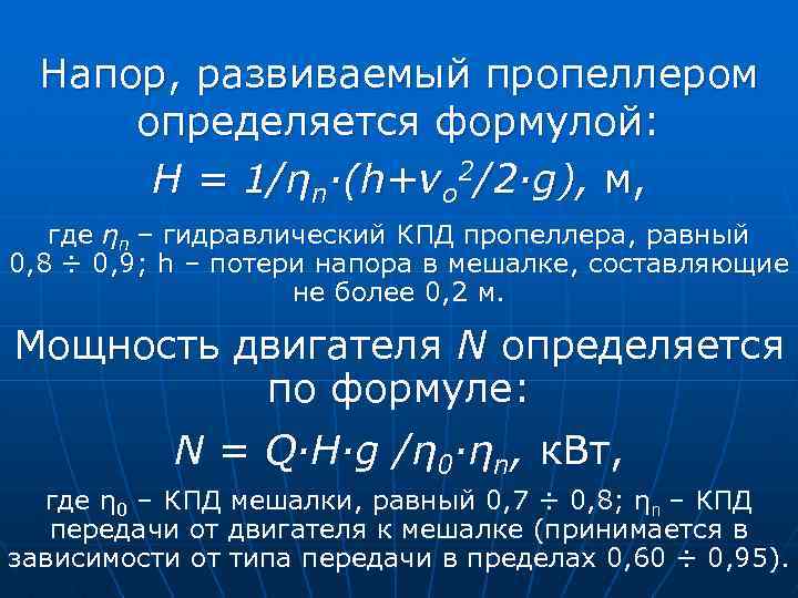 Напор, развиваемый пропеллером определяется формулой: Н = 1/ηn·(h+νo 2/2·g), м, где ηn – гидравлический