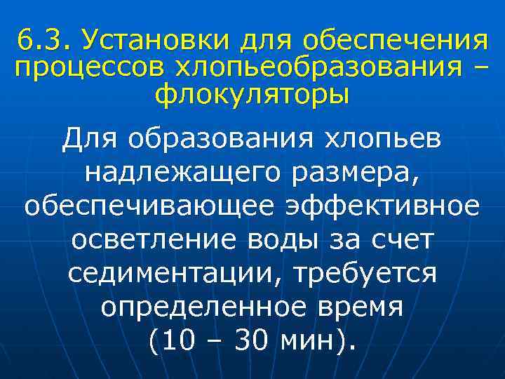 6. 3. Установки для обеспечения процессов хлопьеобразования – флокуляторы Для образования хлопьев надлежащего размера,