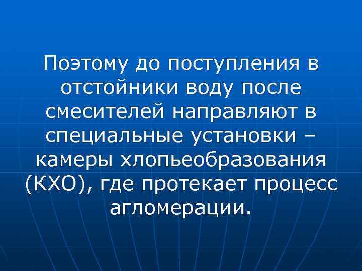 Поэтому до поступления в отстойники воду после смесителей направляют в специальные установки – камеры