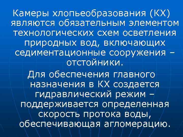 Камеры хлопьеобразования (КХ) являются обязательным элементом технологических схем осветления природных вод, включающих седиментационные сооружения