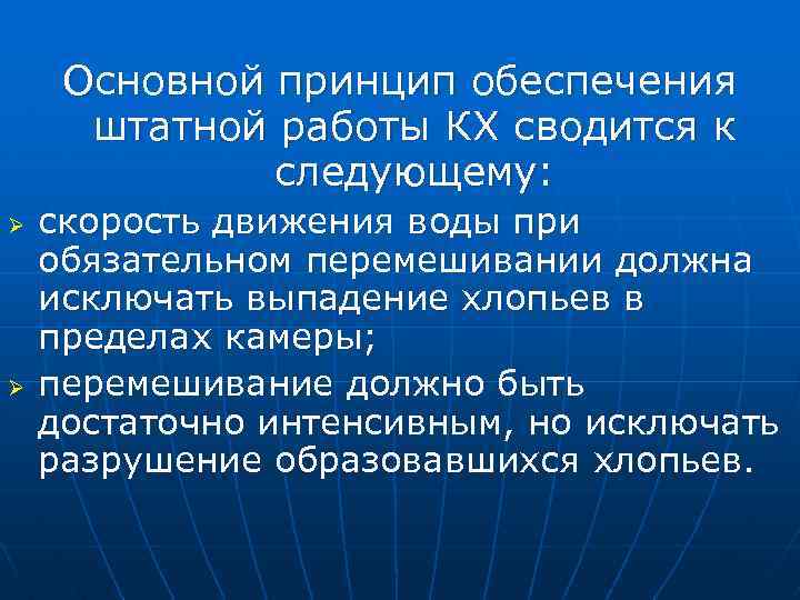 Основной принцип обеспечения штатной работы КХ сводится к следующему: Ø Ø скорость движения воды