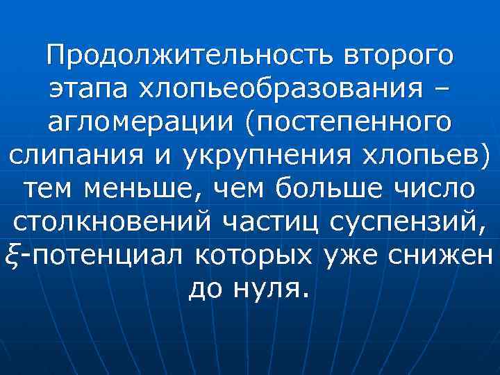 Продолжительность второго этапа хлопьеобразования – агломерации (постепенного слипания и укрупнения хлопьев) тем меньше, чем