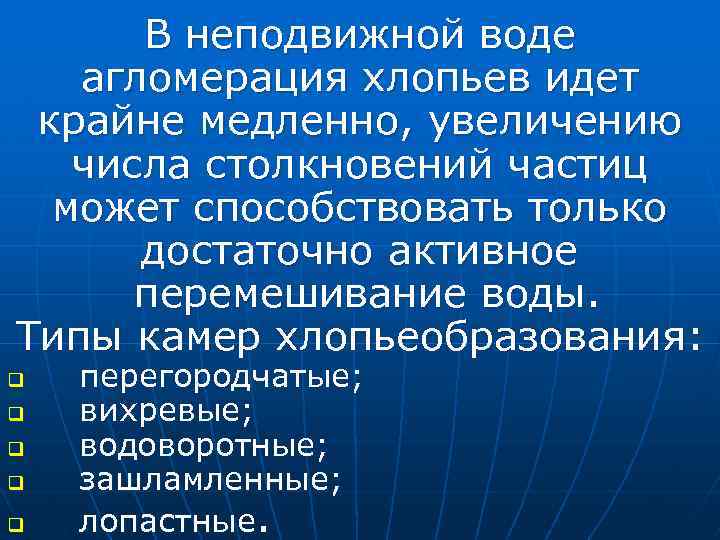 В неподвижной воде агломерация хлопьев идет крайне медленно, увеличению числа столкновений частиц может способствовать