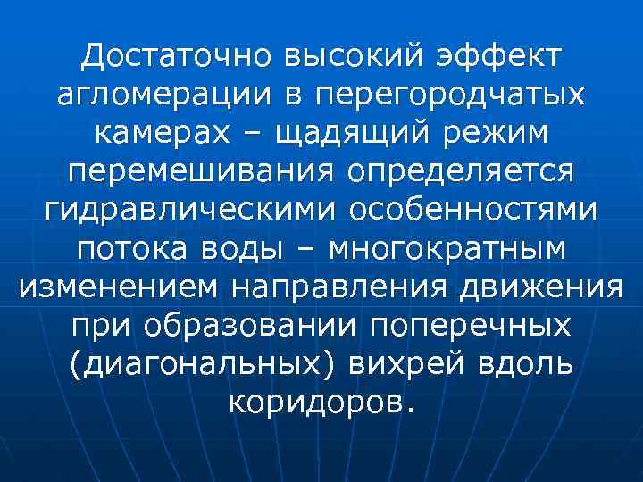 Достаточно высокий эффект агломерации в перегородчатых камерах – щадящий режим перемешивания определяется гидравлическими особенностями