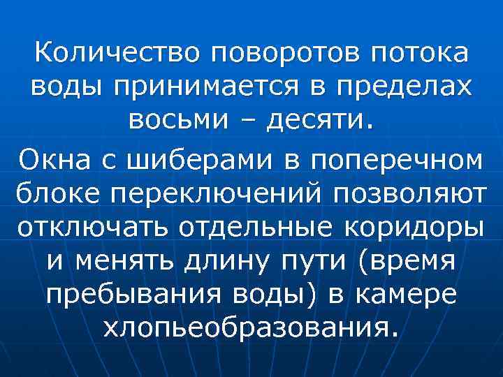 Количество поворотов потока воды принимается в пределах восьми – десяти. Окна с шиберами в
