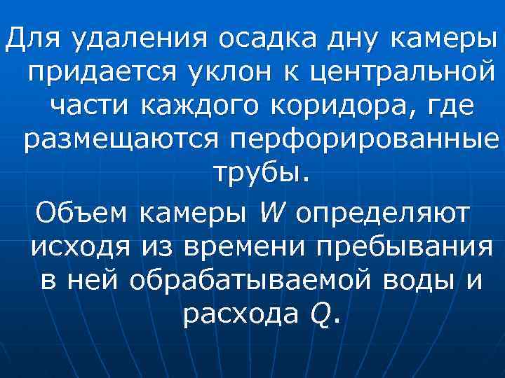 Для удаления осадка дну камеры придается уклон к центральной части каждого коридора, где размещаются