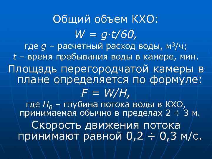 Общий объем КХО: W = g·t/60, где g – расчетный расход воды, м 3/ч;