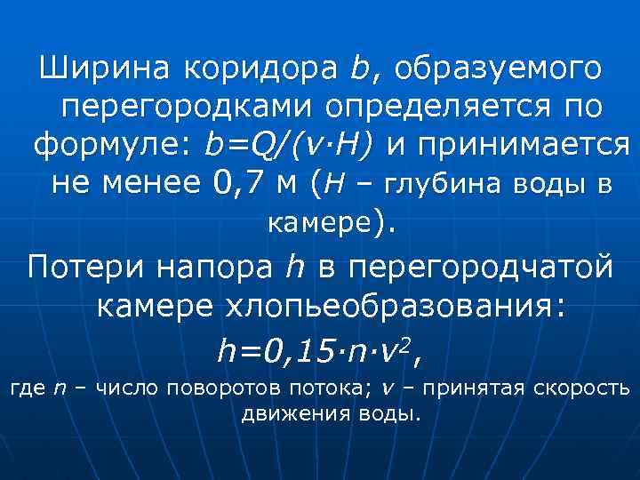Ширина коридора b, образуемого перегородками определяется по формуле: b=Q/(v·H) и принимается не менее 0,