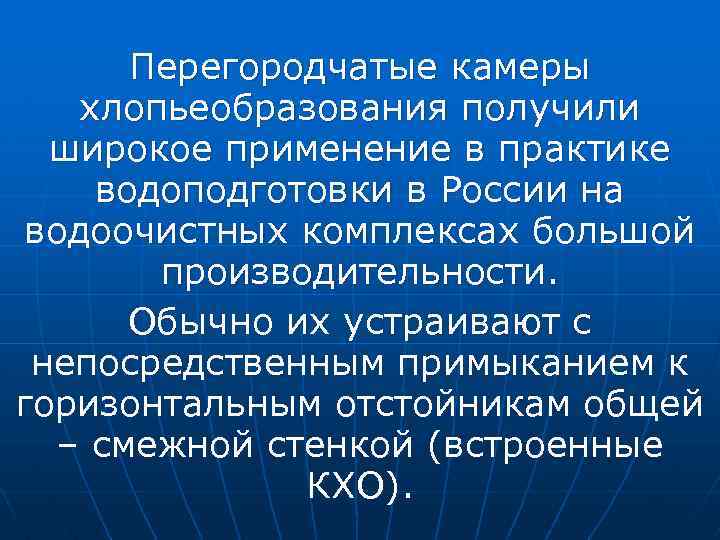 Перегородчатые камеры хлопьеобразования получили широкое применение в практике водоподготовки в России на водоочистных комплексах