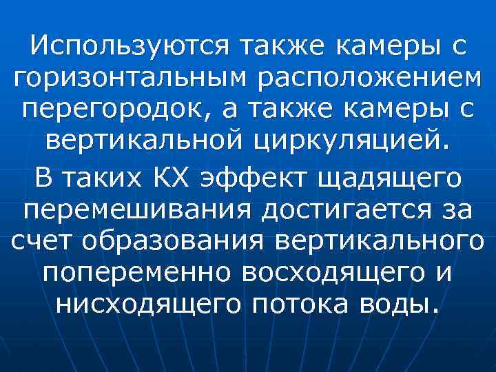 Используются также камеры с горизонтальным расположением перегородок, а также камеры с вертикальной циркуляцией. В