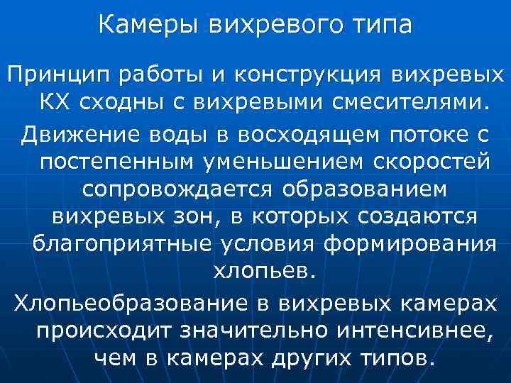 Камеры вихревого типа Принцип работы и конструкция вихревых КХ сходны с вихревыми смесителями. Движение